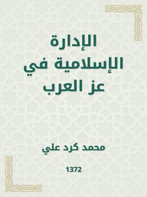 cover image of الإدارة الإسلامية في عز العرب